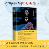 [赠书签]正版 恶意 东野圭吾 与解忧杂货店东野圭吾四大杰作 日本推理侦探小说书 新华书店旗舰店