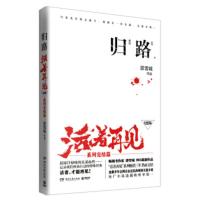 正版图书 归路-活着再见-系列完结篇-大结局 邵雪城 湖南文艺出版社