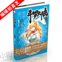 [官方自营] 正版 斗罗大陆第二部绝世唐门8 天火大道 狂神 唐家三少 网络玄幻小说全集之斗罗大陆2绝世唐门小说8龙王传