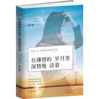 正版图书 在薄情的岁月里深情地活着:且行且珍惜 慕颜歌 古吴轩出版社