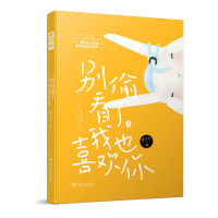 [官方自营]正版 别偷看了我也喜欢你 橘子宸著 双向暗恋互相养 成都市言情青春暖萌青春文学样园爱格小说