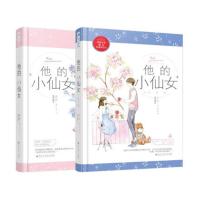 赠立牌+万字番外]正版 他的小仙女1+2完结篇 完整版 全套2册 磨磨 青春校园高甜宠文初恋爱情校服到婚纱暖爱欢萌言情小