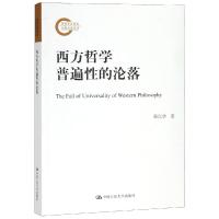 正版 西方哲学普遍性的沦落/国家社科基金后期资助项目 强以华 外国哲学社科书籍 人应该如何活着 中国人民大学出版社