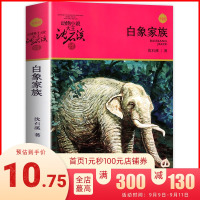 正版 白象家族 动物小说大王沈石溪品藏书系中小学生课外阅读书不带拼音儿童文学书籍 浙江少年儿童出版社共265页DB