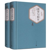 战争与和平(上下)2册 精装 列夫托尔斯泰正版 人民文学出版社 初中高中学生课外阅读 世界名著经典小说书籍原著