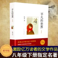 八年级下平凡的世界正版原著精华版普及本路遥初二初中生必读课外书阅读学生世界名著书籍茅盾文学奖作品小说现当代文学经典书