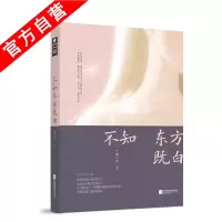 [随机签名版]正版 不知东方既白 橘子宸作品 许你浮生若梦朱一龙居老师 我的孤独症男友 都市青春言情小说爱格中南天使