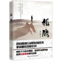 正版图书 孤鹰:活着再见重磅机密揭秘 邵雪城 湖南文艺出版社