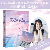 [随书赠情话指南手账本+喵喵祝福印签环衬随机一款]不期而遇 竹马钢琴师作者木子喵喵新作内文附4P彩插言情情感小说青春文学