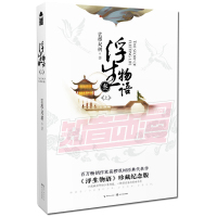 浮生物语3上册(新版) 裟椤双树著 浮生物语叁上册浮生物语3再版古风幻想玄幻小说 知音漫客 正版L