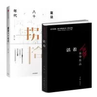 套装 重读八十年代+活着 共2册 一次对生命意义的哲学追问 民国历史 长篇小说 中国当代文学 正版书籍 那个年代
