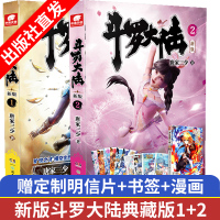 [正版]斗罗大陆Ⅰ新版 第1+2册 唐家三少封神巨作 同名电视剧肖战吴宣仪主演班底阵容强大幻想玄幻小说代表力作