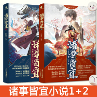 正版 诸事皆宜1+2 完结版 石头羊著 原著动画黄历师即将播出 金甲战神上古凶兽契约缔结 玄幻幻想小说