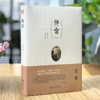 傅雷精选集傅雷家书青少年读物小学初中高中课外阅读书国内经典文学系列语文教材八年课文名著阅读正版书籍