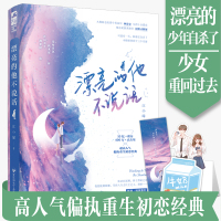 新书正版随书签 漂亮的他不说话 江小绿 晋江文学城青春文学重生校园初恋爱情高甜宠文言情小说书籍大鱼文化系列