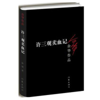 许三观卖血记 余华作品集 现当代文学小说 经典原版长篇小说 活着 兄弟 在细雨中呼喊作者著 长篇小说 正版书籍