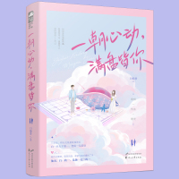 [随机签名卡]正版 一朝心动 满盘皆你 白鲸梦 大鱼文化系列现代都市青春文学象棋热血励志爱情高甜宠文言情小说实体书籍