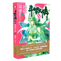 正版 斗罗大陆4终极斗罗14 唐家三少青春文学玄幻小说书 龙王传说唐门英雄传斗罗大陆di四部终极斗罗di十四册