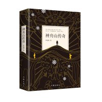神舟山传奇 罗先明著 活着,就是为了讲述:活着,就是一种传奇 中国当代小说 作家出版社 正版书籍 书排行榜