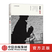 活着·蜕变 王崴,邹怡 编著 著作 新闻、传播 经管、励志 中信出版社 新华书店正版书籍 书排行榜
