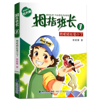 [正版]拇指班长1我把班长变小了 商晓娜的书拇指班长全套第1册9-12岁小学生三四五六年级课外书儿童文学小说校园成长故事