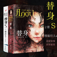 2021年新版 替身+替身S 精装共2册 绫辻行人 another 推理恐怖小说 侦探推理悬疑小说 谜小说宝藏 正版书籍