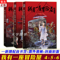 [赠明信片]正版 我有一座冒险屋4-5-6全套3册 一座恐怖屋 我会修空调 怪谈协会灵异恐怖惊悚侦探推理悬疑小说的书籍实