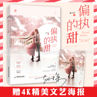 [赠海报]正版 偏执的甜 赵十余作品 占有欲超强的偏执狂vs软萌可推的娇兔子 飞言情工作室都市霸道总裁甜宠言情小说