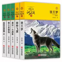 狼王梦正版沈石溪动物小说全集系列全套5册斑羚飞渡 后一头战象第七条猎狗6-7-10-12岁儿童四五六年级小学生课外阅读全