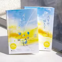 [正版]新增自封袋 我等你很久了+甜妻 咬春饼浪漫甜蜜爱情小说情侣温馨日常甜文 青春文学都市言情爱情小说书籍