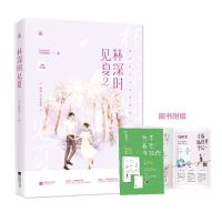 正版[赠试读折页]林深时见夏2完结篇 千淳果果作品 花火都市甜宠言情小说书籍 有颜任性的千面总裁VS身世成谜的夏家千金