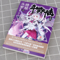 2020新版 [终篇章]斗罗大陆4第二册终极斗罗2 唐家三少著 玄幻奇幻小说绝世唐门龙王传说史莱克七怪全集/正版