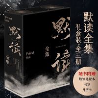 [赠笔记本+书签+月历卡]默读priest全集正版 礼盒版小说全套3册 Priest继大哥残次品无未删减刑侦悬疑推理恐怖
