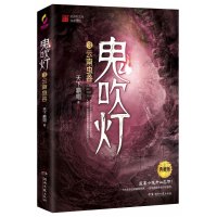 鬼吹灯3云南虫谷 第三册 天下霸唱著 盗墓笔记同类型摸金校尉古墓探险侦探推理恐怖惊悚小说文学榜图书籍 正版