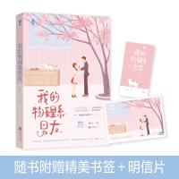 [签名版+赠精书签+明信片]正版 我的物理系男友 晋江小甜文大神笑佳人新作 青春言情小说书