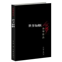 世事如烟 余华作品 家庭伦理亲情故事 活着兄弟许三观 记现当代经典长篇小说 新华书店正版图书籍路遥陈忠实安忆余秋雨