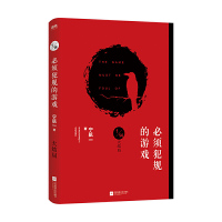 必须犯规的游戏 大结局 宁航一著 又名十四分之一全套 14个小说家 14天 14个离奇恐怖故事游戏 侦探破案惊悚悬疑推理