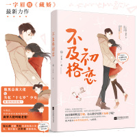 正版 新书 不及格初恋 一字眉著腹黑总裁大佬 VS 失忆”十七岁“少女 娇软小甜妻高甜高糖甜宠青春都市校园情感言情小