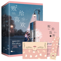 套装全2册 败给喜欢 竹已 奶油味暗恋暖萌甜宠文女频青春校园都市言情爱情霸道总裁古风玄幻古言悬疑小说书文学网络小说