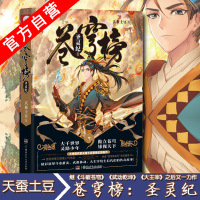 [官方自营]正版 苍穹榜:圣灵纪1(精装) 天蚕土豆继斗罗苍穹大主宰武动乾坤元尊之后又一新作玄幻小说 中南天使