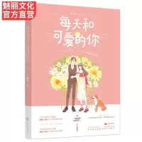 正版 每天和可爱的你 翘摇作品花火都市现代甜宠言情小说书籍霸道总裁文教授和学霸
