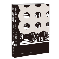2册 圣母+推理竞技场 悬疑烧脑推理侦探恐怖小说书籍 深水黎一郎 暴风雪山庄模式连环杀人事件午夜文库日系侦探小说解谜游