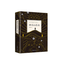 [正版]神舟山传奇 罗先明著 活着,就是为了讲述:活着,就是一种传奇 中国当代小说 作家出版社 正版书籍 书排行榜