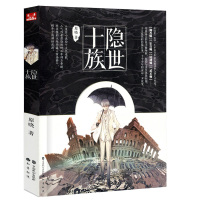 隐世十族1原晓著 漫客小说绘连载 时间海蓝帽会作者小说 青春文学玄幻奇幻小说正版书