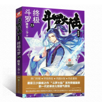 正版 终极斗罗23 斗罗大陆第四部 唐家三少青春文学玄幻小说书 龙王传说唐门英雄传斗罗大陆第4部终极斗罗第二十三册