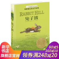长青藤小说大奖书系:兔子坡 纽伯瑞儿童文学金奖儿童绘画故事阅读青少年阅读物少儿励志图书[凤凰新华书店旗舰店正版]
