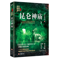 正版 民调局异闻录终结季3 昆仑神庙 耳东水寿著 盗墓笔记鬼吹灯后悬疑小说新高峰 南派三叔推荐 惊悚悬疑恐怖小说 书