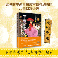 下雨的书店 世上好的书 日向理惠子著 吉田尚令绘外国儿童文学日本奇幻想童话小说故事魔法之庭类似宫崎骏动画
