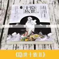 [随机掉签名版+赠卡贴]正版 隐世十族2 原晓 含结局篇弑神 时间海作者漫客小说绘青春文学悬疑古风幻想小说书知音动