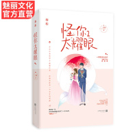 随机签名版[赠明信片]怪你太耀眼2完结篇 一字眉作品 花火都市久别重逢总裁甜宠言情小说书籍 霸道总裁vs女神学霸